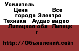 Усилитель Sansui AU-D907F › Цена ­ 44 000 - Все города Электро-Техника » Аудио-видео   . Липецкая обл.,Липецк г.